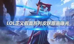 卢锡安最新皮肤爆料视频,炫酷特效引玩家热议！