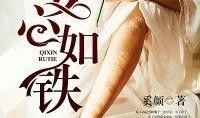 心如铁全集在线观看,铁血柔情，谱写英雄传奇