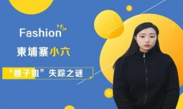 小六爆料柬埔寨视频播放,小六爆料视频揭秘异国风情