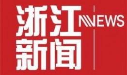 浙江新闻爆料入口网,聚焦民生热点，倾听民声心声