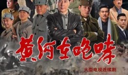 黄河在咆哮在线观看,壮美河山，激荡岁月