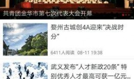 浙江金华新闻爆料热线,聚焦民生，倾听民声