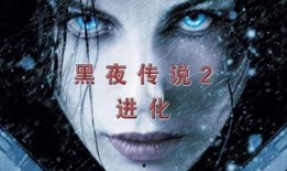 黑夜传说2在线观看,血后的复仇在线观影指南