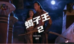 在线观看蝎子王,蝎子王传奇再续