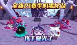 蛋仔派对新赛季爆料视频,精彩爆料，全新冒险等你来挑战！