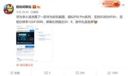 华为最新爆料消息