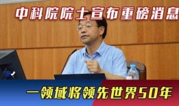 中科院院士爆料事件最新