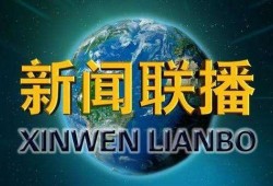 春节爆料视频新闻联播,新春佳节背后的新闻故事