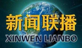 春节爆料视频新闻联播,新春佳节背后的新闻故事