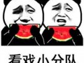 娱乐吃瓜图片表情包,笑翻你的日常！